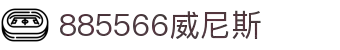 885566威尼斯(股份)有限公司-官方网站