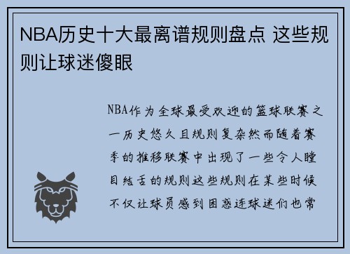 NBA历史十大最离谱规则盘点 这些规则让球迷傻眼