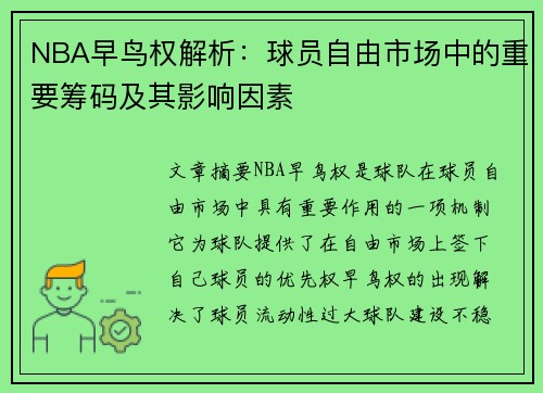 NBA早鸟权解析：球员自由市场中的重要筹码及其影响因素