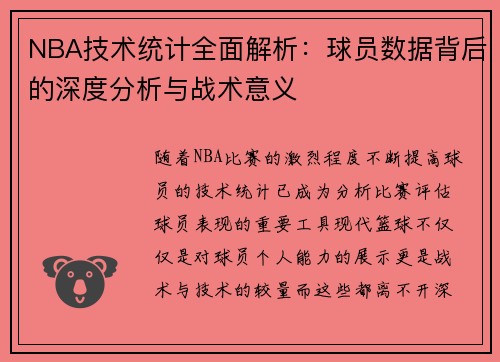 NBA技术统计全面解析：球员数据背后的深度分析与战术意义