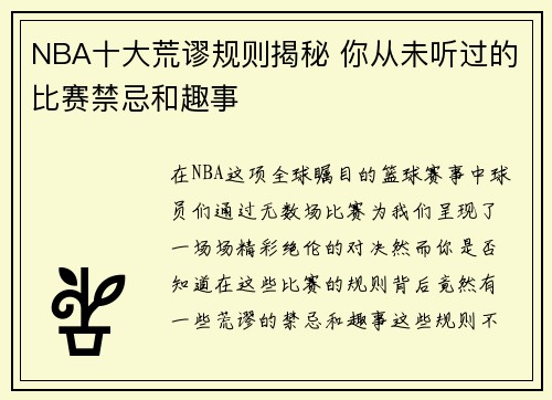NBA十大荒谬规则揭秘 你从未听过的比赛禁忌和趣事