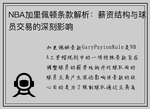 NBA加里佩顿条款解析：薪资结构与球员交易的深刻影响