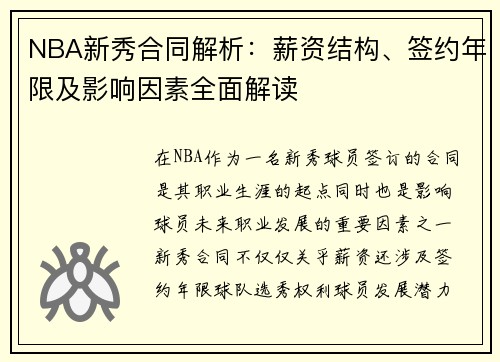 NBA新秀合同解析：薪资结构、签约年限及影响因素全面解读