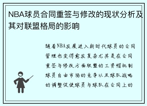 NBA球员合同重签与修改的现状分析及其对联盟格局的影响