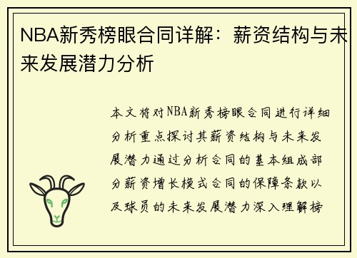 NBA新秀榜眼合同详解：薪资结构与未来发展潜力分析