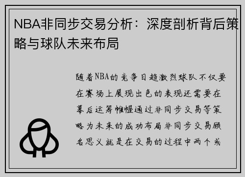 NBA非同步交易分析：深度剖析背后策略与球队未来布局