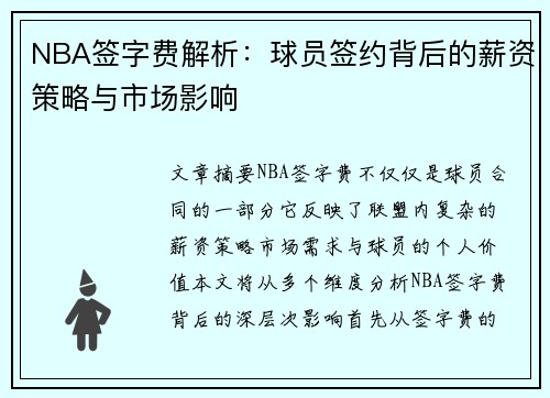 NBA签字费解析：球员签约背后的薪资策略与市场影响