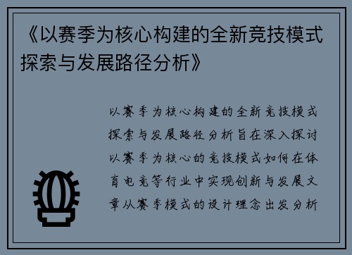 《以赛季为核心构建的全新竞技模式探索与发展路径分析》