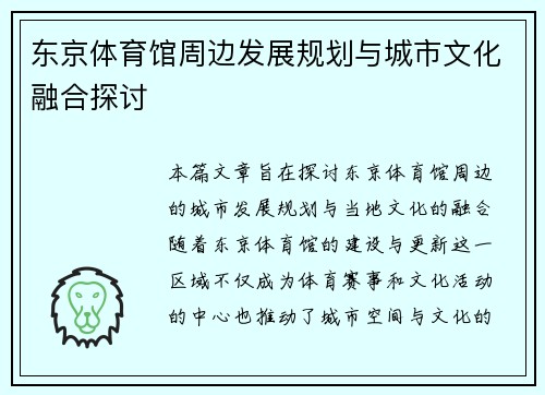 东京体育馆周边发展规划与城市文化融合探讨
