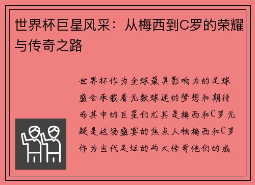 世界杯巨星风采：从梅西到C罗的荣耀与传奇之路