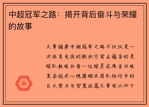 中超冠军之路：揭开背后奋斗与荣耀的故事