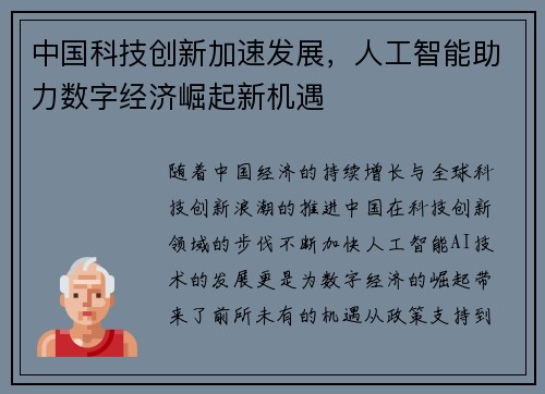 中国科技创新加速发展，人工智能助力数字经济崛起新机遇