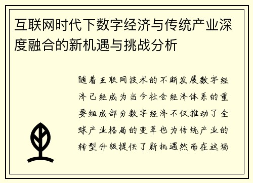 互联网时代下数字经济与传统产业深度融合的新机遇与挑战分析