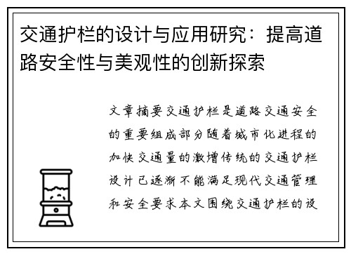 交通护栏的设计与应用研究：提高道路安全性与美观性的创新探索