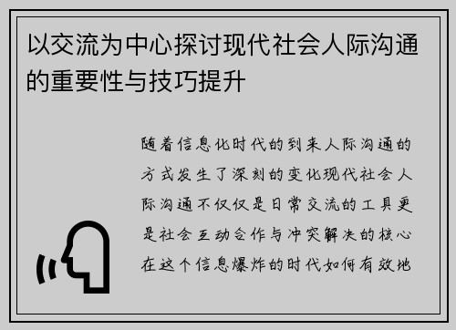 以交流为中心探讨现代社会人际沟通的重要性与技巧提升