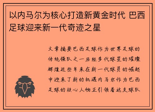 以内马尔为核心打造新黄金时代 巴西足球迎来新一代奇迹之星