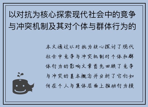 以对抗为核心探索现代社会中的竞争与冲突机制及其对个体与群体行为的影响