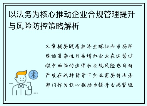以法务为核心推动企业合规管理提升与风险防控策略解析