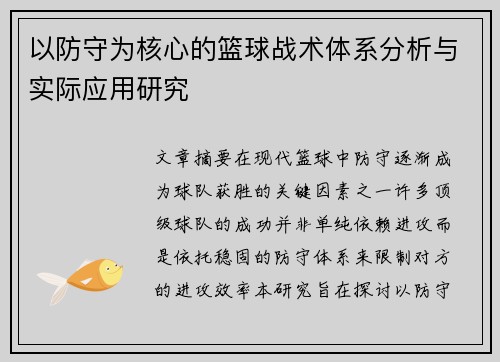 以防守为核心的篮球战术体系分析与实际应用研究
