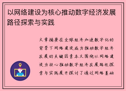 以网络建设为核心推动数字经济发展路径探索与实践