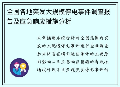 全国各地突发大规模停电事件调查报告及应急响应措施分析