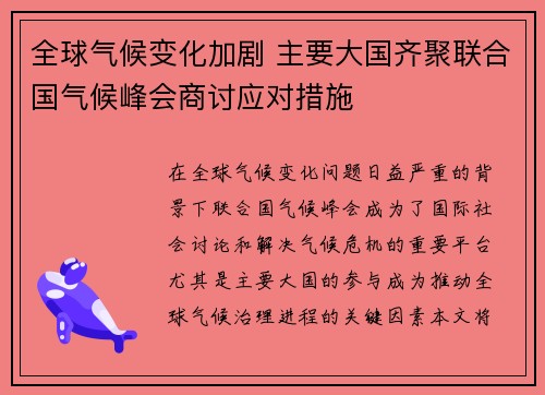 全球气候变化加剧 主要大国齐聚联合国气候峰会商讨应对措施