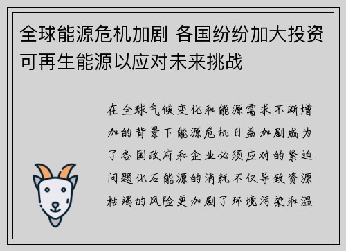 全球能源危机加剧 各国纷纷加大投资可再生能源以应对未来挑战