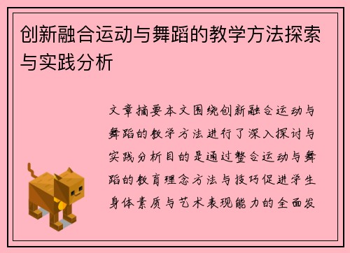 创新融合运动与舞蹈的教学方法探索与实践分析