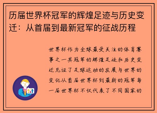 历届世界杯冠军的辉煌足迹与历史变迁：从首届到最新冠军的征战历程
