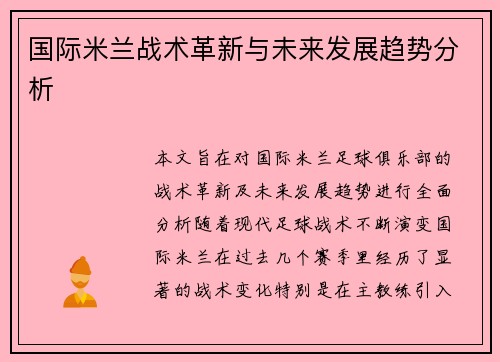 国际米兰战术革新与未来发展趋势分析 