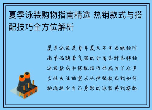 夏季泳装购物指南精选 热销款式与搭配技巧全方位解析