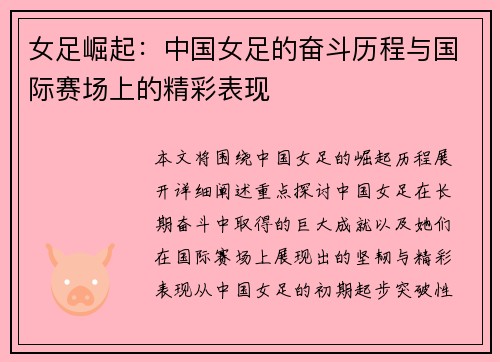 女足崛起：中国女足的奋斗历程与国际赛场上的精彩表现