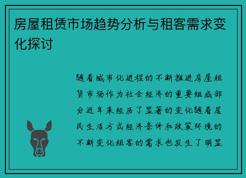 房屋租赁市场趋势分析与租客需求变化探讨