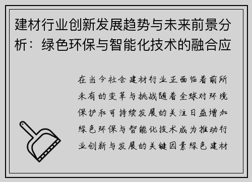 建材行业创新发展趋势与未来前景分析：绿色环保与智能化技术的融合应用