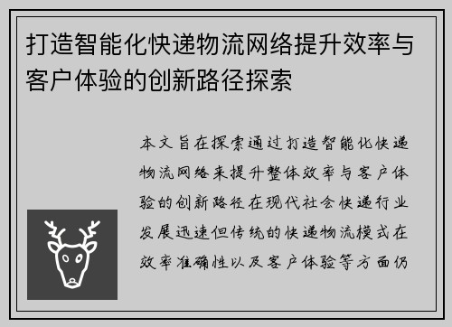 打造智能化快递物流网络提升效率与客户体验的创新路径探索