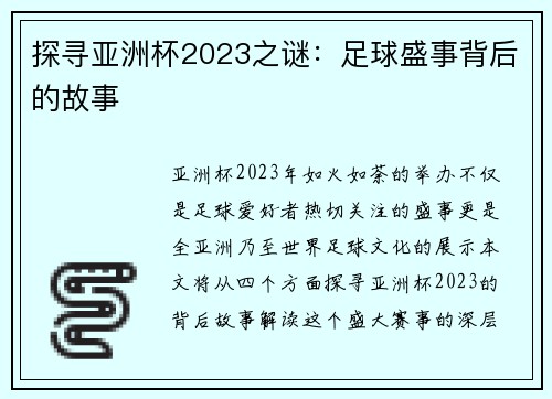 探寻亚洲杯2023之谜：足球盛事背后的故事