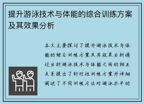 提升游泳技术与体能的综合训练方案及其效果分析
