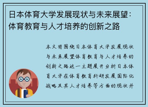 日本体育大学发展现状与未来展望：体育教育与人才培养的创新之路
