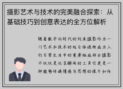 摄影艺术与技术的完美融合探索：从基础技巧到创意表达的全方位解析