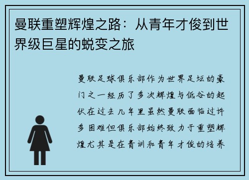 曼联重塑辉煌之路：从青年才俊到世界级巨星的蜕变之旅
