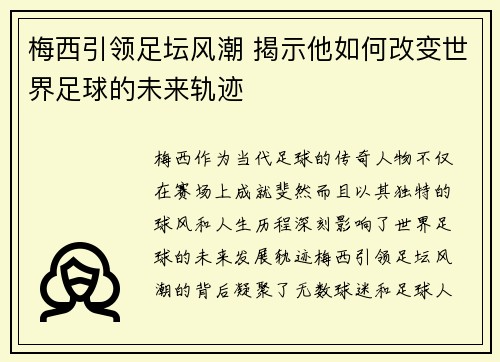 梅西引领足坛风潮 揭示他如何改变世界足球的未来轨迹