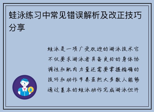 蛙泳练习中常见错误解析及改正技巧分享