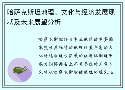 哈萨克斯坦地理、文化与经济发展现状及未来展望分析