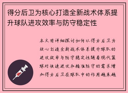 得分后卫为核心打造全新战术体系提升球队进攻效率与防守稳定性