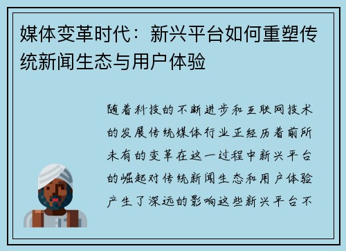 媒体变革时代：新兴平台如何重塑传统新闻生态与用户体验