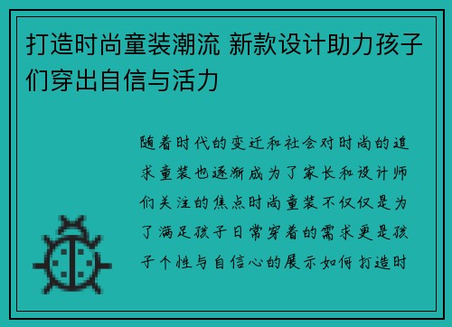 打造时尚童装潮流 新款设计助力孩子们穿出自信与活力