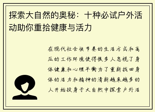 探索大自然的奥秘：十种必试户外活动助你重拾健康与活力