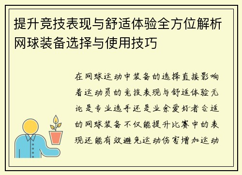 提升竞技表现与舒适体验全方位解析网球装备选择与使用技巧