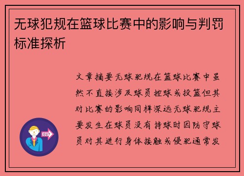 无球犯规在篮球比赛中的影响与判罚标准探析