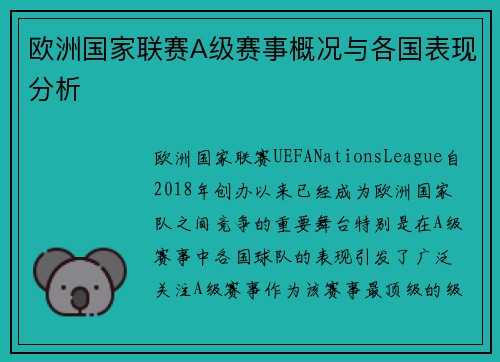 欧洲国家联赛A级赛事概况与各国表现分析